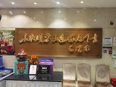 -东来顺饭庄(王府井步行街店)