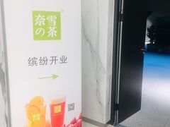 -奈雪的茶(skp店)