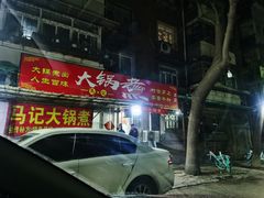 门面-马记大锅煮(总店)