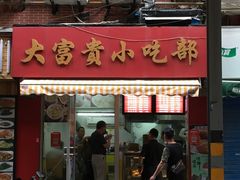 门面-大富贵(江西中路店)