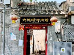 门面-大槐树烤肉馆