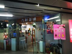 门面-九秋茶铺(三里屯店)