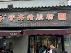 -守英猪脏粉(仓桥街店)