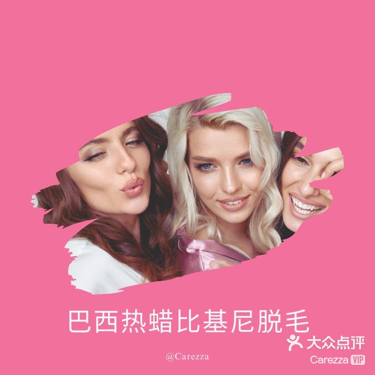 纯正巴西蜜蜡比基尼脱毛-大众点评