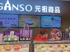 -GANSO元祖食品(金菊路店)
