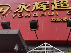 门面-味多美蛋糕(马家堡永辉店)