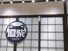 门面-逗柴咖啡屋·狗咖猫咖宠物桌游