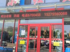 -小红鲸·海鲜餐厅(轸大路店)