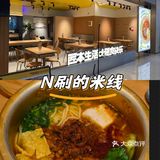 N刷的米线