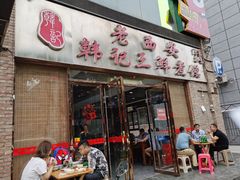 门面-老西安韩记三鲜煮馍(四府街店)