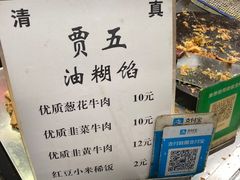 菜单-贾五油糊馅