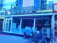 -镜泊湖酒家(兴华街金鼎店)