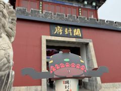 -开封府
