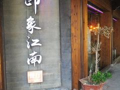 -印象江南(东栅店)