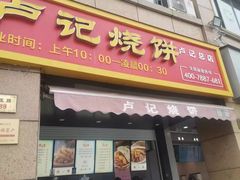 -尚食卢记烧饼(凤凰路总店)