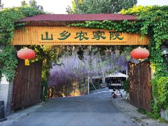 门面-山乡农家院(海淀区西北旺店)