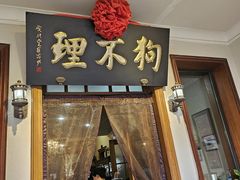 -狗不理大酒店(意式风情街店)