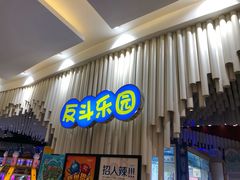-反斗乐园(金光华广场店)