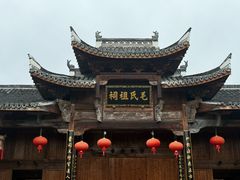-清漾毛氏文化村