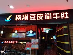 门面-杨翔豆皮涮牛肚(万和城店)