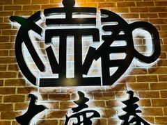 -大壶春(四川中路店)