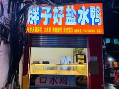 -胖子好盐水鸭(总店)
