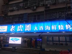 门面-老虎滩大连海鲜烧烤(建邺云锦路总店)