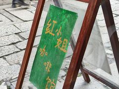-红小姐咖啡馆(西津渡店)