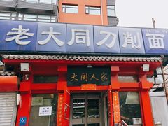 -韩师傅老大同刀削面(北苑路店)
