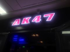 门面-AK47烤羊腿串吧(柳浪家园店)