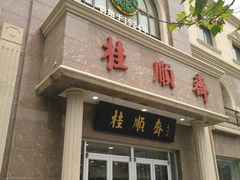 门面-芦庄子桂顺斋(和平路总店)