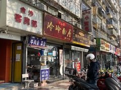 门面-玲玲面屋