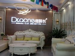 -痘院长·祛痘·皮肤管理