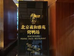 -羲和雅苑•北京烤鸭(瑞吉店)