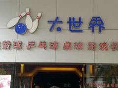 -广州保龄球馆(广州天河体育中心店)