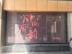 -新渝城·始于2000年(淘金店)