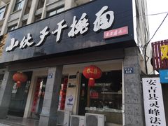 门面-梅溪·小伙子干挑面(安吉总店)