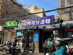 门面-清真·宏顺祥卤汁凉粉(大皮院店)