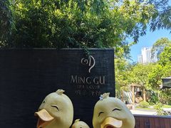 -明谷行馆·温泉