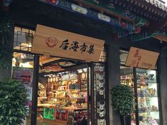 -烟袋斜街