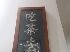 -隆德堂青瓷艺术·茶馆(故宫店)