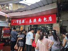 -惠源面包店(开禾路店)