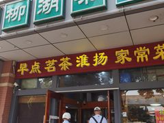 -柳湖茶坊(柳湖店)