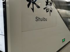 -水部(地铁站)