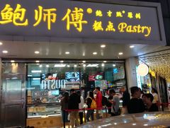 门面-鲍师傅糕点(春熙路店)