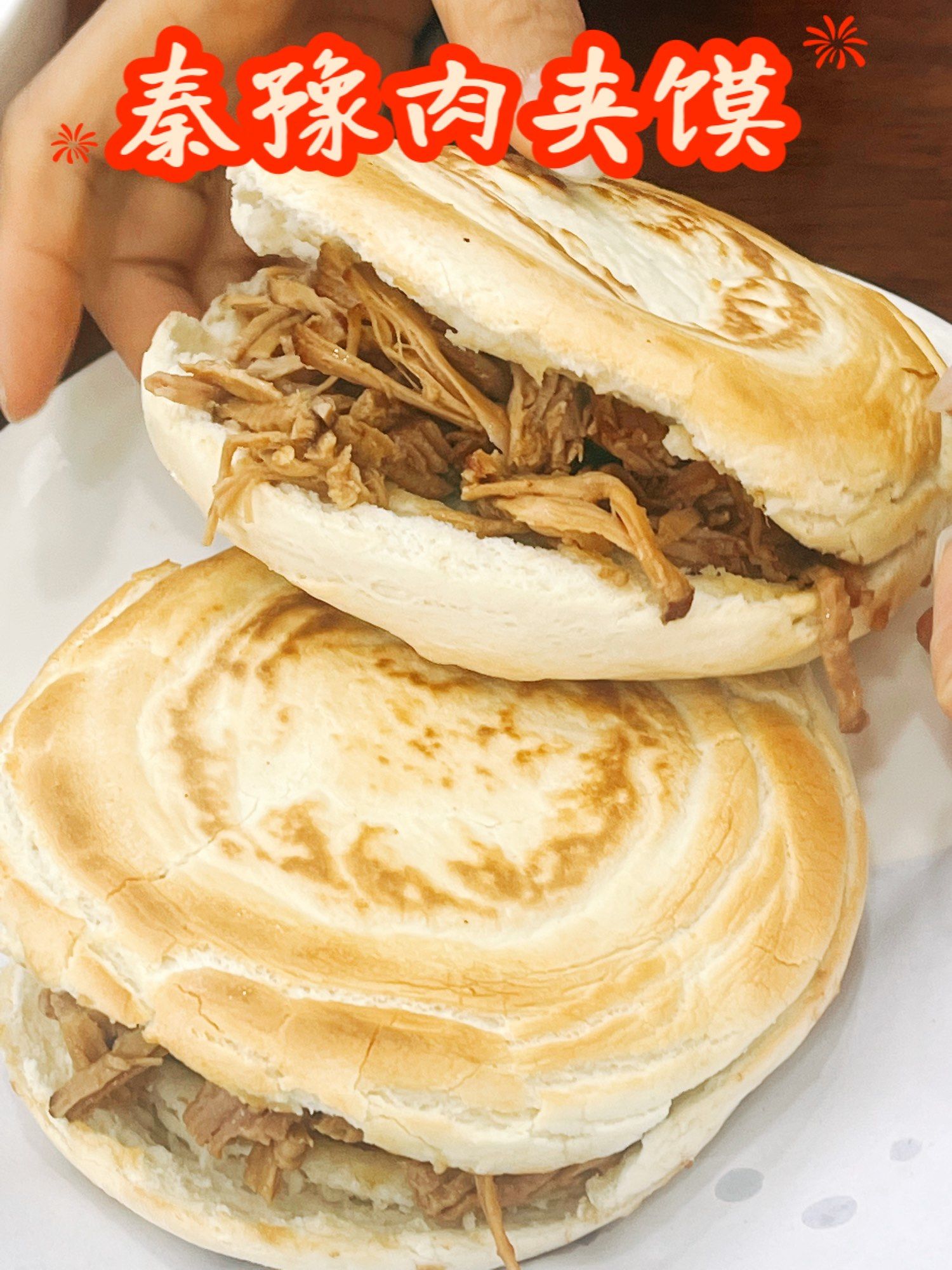 秦豫肉夹馍,一口咬下满嘴幸福