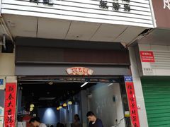 -琦记丰顺捆粄(蛇口店)