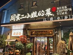 -周家二小姐的菜(西津渡店)