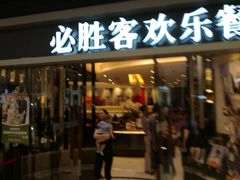门面-必胜客(城西银泰店)