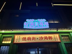 -憶廟街 X 沙角邨(太古城店)
